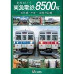 bi com DVD серии спасибо Tokyu электро- металлический 8500 серия известная машина обе пчела go- последний. память [DVD]