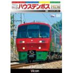 783系 特急ハウステンボス HD版 博多〜ハウステンボス [DVD]
