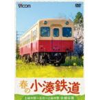 春の小湊鉄道 全線往復 上総中野〜五井〜上総中野 [DVD]