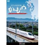 bi com железная дорога машина серии запад Kyushu Shinkansen ... едет! [DVD]