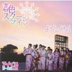 アイくるガールズ / 恋色スターマイン／よろしくね! [CD]