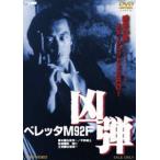  Beretta M92F..[DVD]