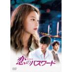 恋のパスワード [DVD]
