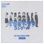 第79回（平成24年度） NHK全国学校音楽コンクール課題曲 [CD]