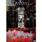 【中古】 池田武央のサイコトライアングル 霊界域 DVD ただよう怨霊たち / ドキュメンタリー 池田武央のサイコトライアングル 霊界域 ただよう怨霊たち
