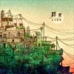 山田彰城 / 群青 [CD]