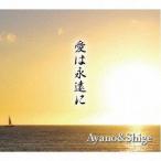 Ayano ＆ Shige / 愛は永遠に [CD]