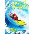 スティーヴ・フィッシャー [DVD]