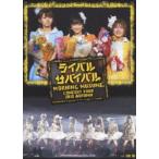 モーニング娘。コンサートツアー2010秋〜ライバル サバイバル〜 [DVD]
