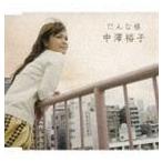 中澤裕子 / だんな様 [CD]