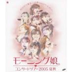 モーニング娘。／コンサートツアー2005 夏秋 バリバリ教室〜小春ちゃんいらっしゃい!〜 [Blu-ray]