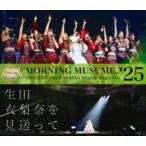 モーニング娘。’25 コンサートツアー春