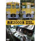  Seibu 2000 серия машина описание * водительское сиденье выставка .[DVD]