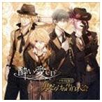 (ドラマCD) 酔い愛CD ドラマCD2 男だらけの告白大会 [CD]