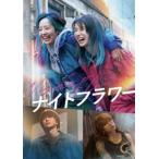 [ Night цветок ]DVD обычная версия [DVD]