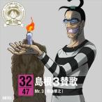 Mr.3（檜山修之） / ONE PIECE ニッポン縦断! 47クルーズCD in 島根 島根3賛歌 [CD]