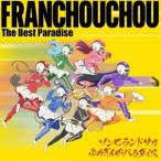 ショッピングBEST フランシュシュ / ゾンビランドサガ ゆめぎんがパラダイス フランシュシュ The Best Paradise [CD]
