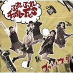 ふれふれチャイムFes. / ブラキッシュ・ウォーター [CD]