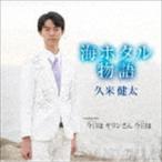 Yahoo! Yahoo!ショッピング(ヤフー ショッピング)久米健太 / 海ホタル物語 [CD]