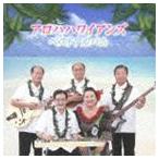 アロハハワイアンズ / アロハハワイアンズ ベストアルバム [CD]