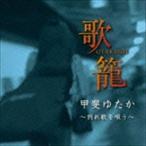 甲斐ゆたか / 歌籠 〜”別れ歌”を唄う〜 [CD]