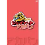 鈴村健一の超・超人タイツ ジャイアント〜アカパン〜 [DVD]