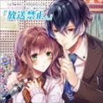 (ドラマCD) ドラマCD 放送禁止。 [CD]