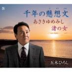 五木ひろし / 千年の懸想文／あさきゆめみし／渚の女 [CD]