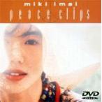 今井美樹／MIKI IMAI Peace Clips [DVD]
