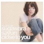 菅原紗由理 / Close To You [CD]