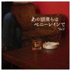 Yahoo! Yahoo!ショッピング(ヤフー ショッピング)あの頃僕らはペニーレインでVol.1 [CD]
