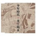 井上陽水 / 少年時代 [CD]