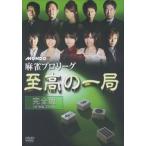 【中古】 麻雀プロリーグ　至高の一局/ＤＶＤ/FMDS-5227 麻雀プロリーグ 至高の一局 (趣味/教養) 滝沢和典魚谷侑未村上淳二階堂