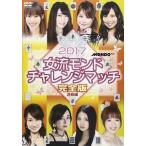 2017女流モンド杯 チャレンジマッチ [DVD]