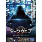 ダークウェブ 検索できない恐怖の闇動画 [DVD]