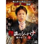 怪談のシーハナ聞かせてよ。9 [DVD]