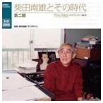 柴田南雄とその時代 第二期（3CD＋3DVD） [CD]