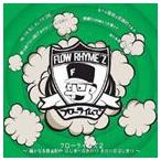 FLOW RHYME*z /f Rollei mz2~.. становится собственный . произведение. .... ........ ...~ [CD]