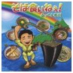 �ӂ�����z�� / ���ΐH���˂�! [CD]