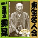 春風亭柳昇［五代目］ / 東宝名人会 柳昇 [CD]