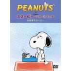 PEANUTS スヌーピー ショートアニメ 小説家スヌーピー（Telling stories） [DVD]