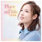 原由実 / Place of my life（通常盤） [CD]