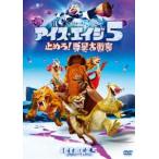 アイス・エイジ5 止めろ!惑星大衝突 [DVD]