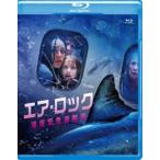  воздушный * блокировка море низ срочный эвакуация место [Blu-ray]