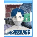 無名の人生 [Blu-ray]