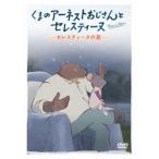 ku.. Earnest .. san . Ceres чай n~ Ceres чай n. звезда ~ [DVD]