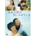 きみの瞳が問いかけている DVDスタンダード・エディション [DVD]