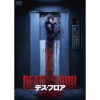 デス・フロア [DVD]