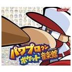 (ゲーム・ミュージック) パワプロクンポケット音楽館 [CD]
