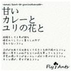 Fly Ants / 甘いカレーとユリの花と [CD]